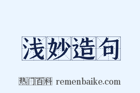 浅妙造句是什么意思的图片